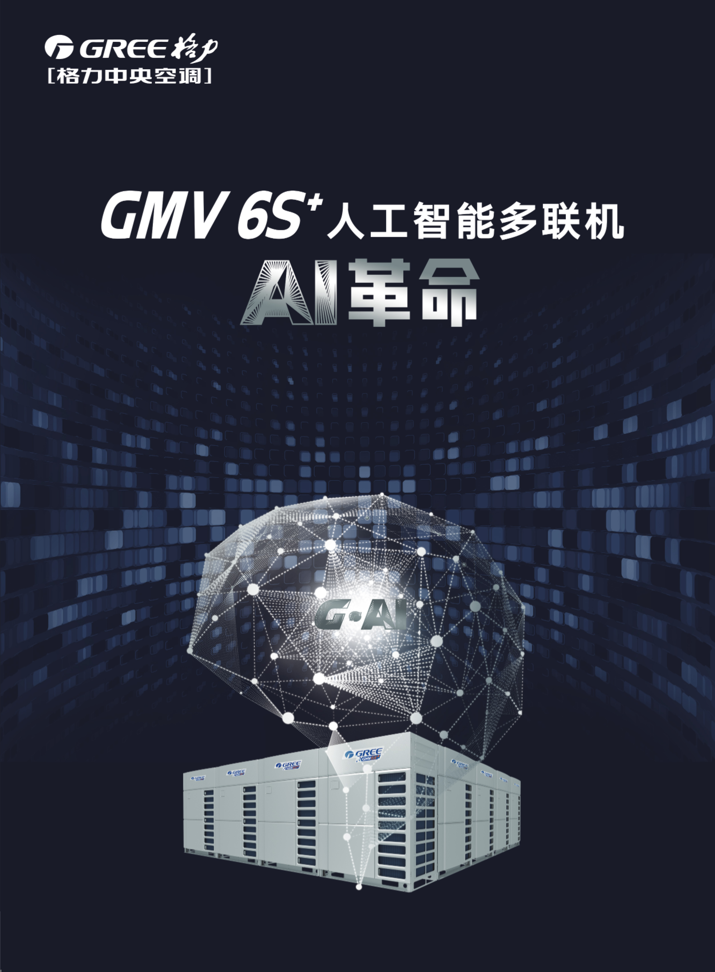 GMV+6S+人工智能多聯機1.jpg